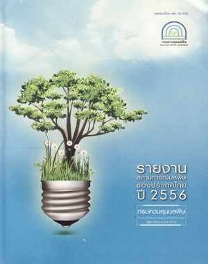 รายงานสถานการณ์มลพิษของประเทศไทย พ.ศ. 2556